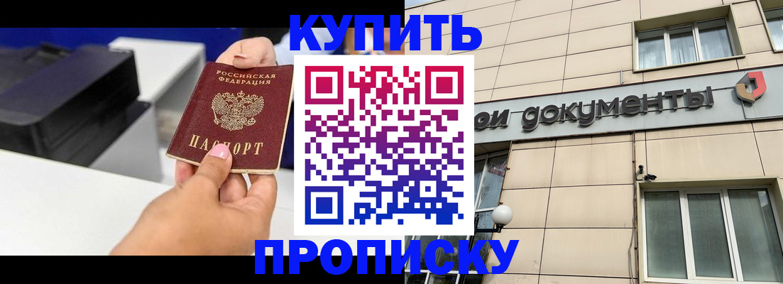 прописка паспорт в Железногорске