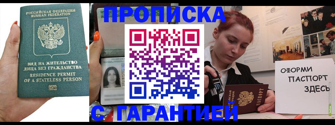 прописка в квартире в Железногорске